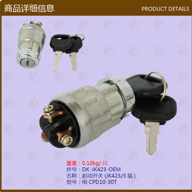 叉车配件批发点火开关 锁头 启动/起动开关 JK423 电CPD10-30T