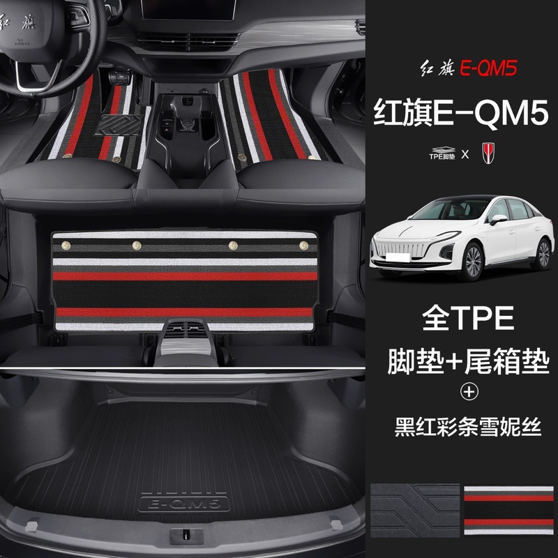 紅旗のE-QM5の足のマットに適用して、専用の自動車用品の大全を囲んで装飾してTPEのマットを改造します。|undefined