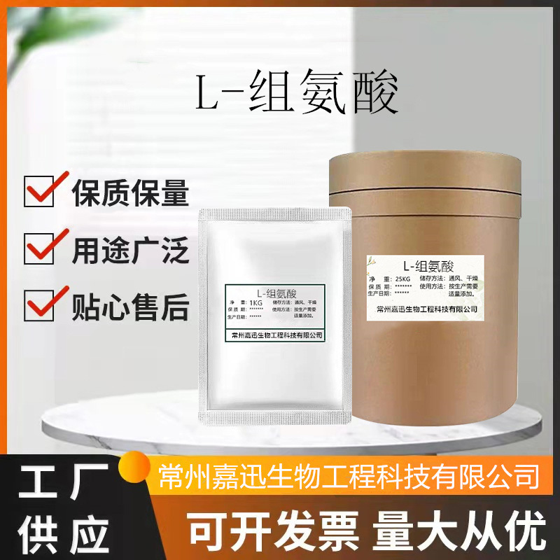 组氨酸 L-组氨酸 氨基酸 营养强化剂