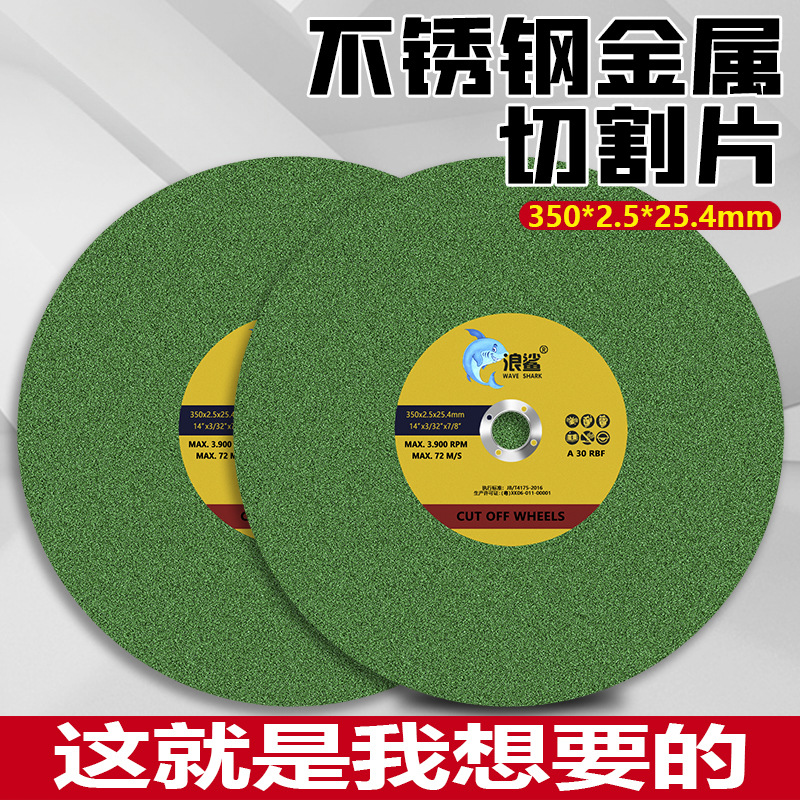 浪砂350切割片金属不锈钢大沙片355切割机砂轮片350*2.5*25.4切片