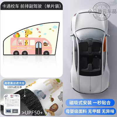 Car Window Sunshade Curtain – Car curtains - cartoon-school-busfront-passenger-seat-1-piece-double-layer-thickened-strong-magnetic-adsorption