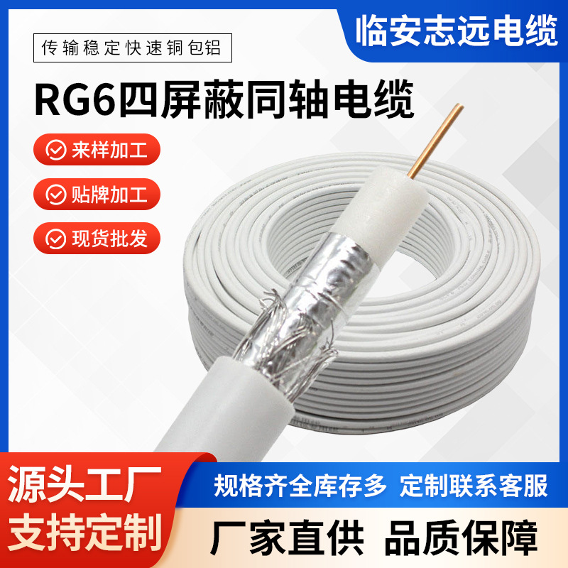 抗干扰RG6四屏蔽同轴电缆高清电视监控卫星闭路信号线射频线定制