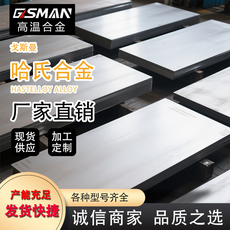 戈斯曼冷拉异性钢C-2000板材耐高温耐腐蚀哈氏合金镍铬合金