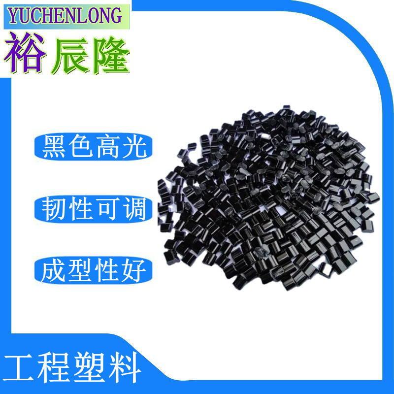 黑色ABS/PMMA合金材料 抗划痕  耐磨 表面抗刮花 高流动料 硬度2H