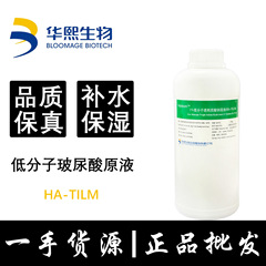 華煕生物ヒアルロン酸原液化粧品保湿原料小分子低分子ヒアルロン酸ナトリウム溶液