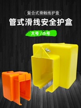 管式滑触线接头防护盒 接头护壳 行车滑线塑料壳接线盒吊架