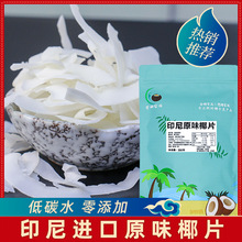 印尼进口原味生椰子片不加糖椰肉片休闲零食办公室零食家庭分享装