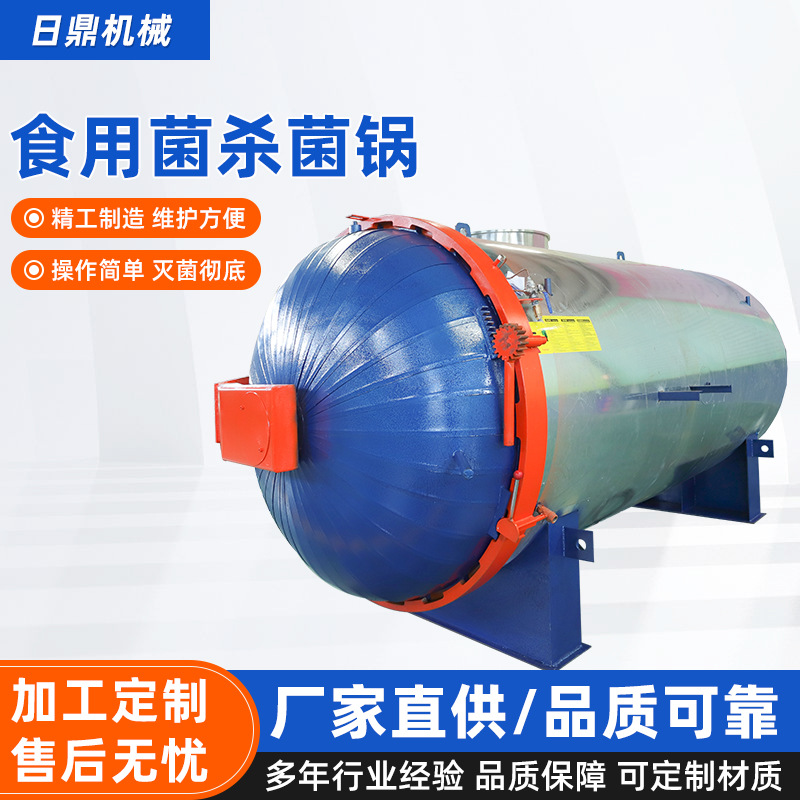 食用菌高温高压灭菌杀菌锅香菇菌包平菇灭菌器菌种电加热杀菌锅