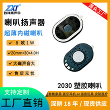 2030塑胶内磁喇叭跑道型8欧1W平板扬声器导航仪安防报警器小喇叭