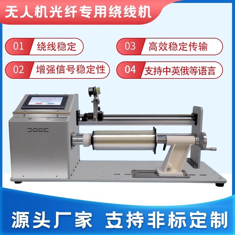 无人机光纤专用绕线机全自动触摸屏绕线扎线机多功能自动绕线