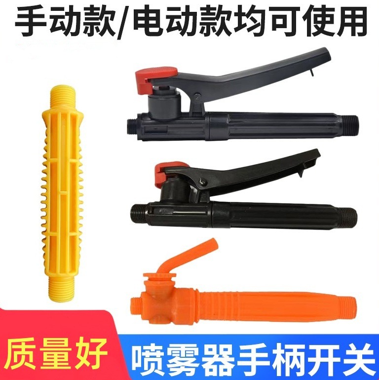 背负式电动喷雾器配件手动喷雾器开关手柄打药机手把果树喷壶喷药