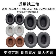 鉄三角ATH-SR5 SR5BT sr9btイヤホンカバー耳カバー耳カバー耳カバー