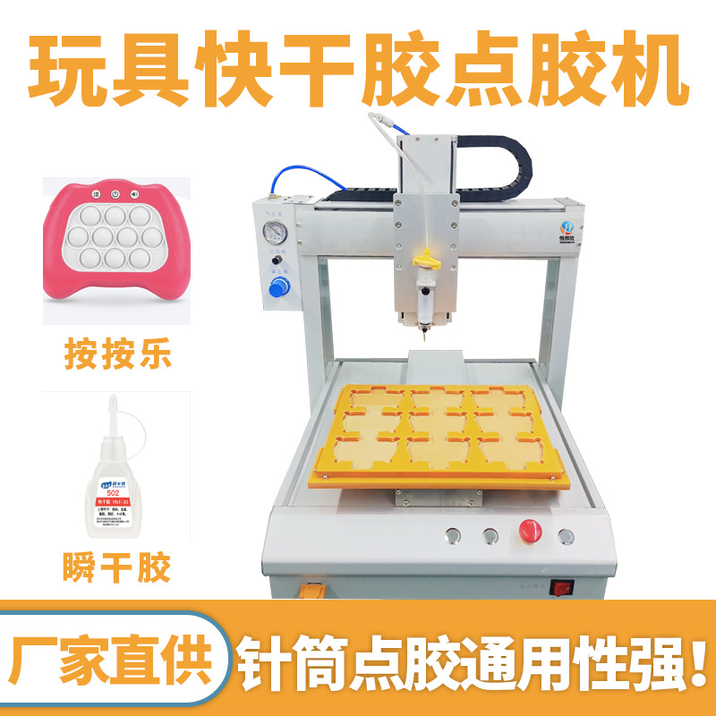 全自动快干胶点胶机502瞬干胶涂胶机设备网红玩具按按乐上胶机