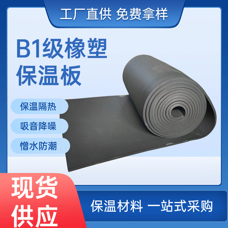 厂家供应B1级橡塑板防火保温材料隔热板耐高温橡塑板保温 橡塑板