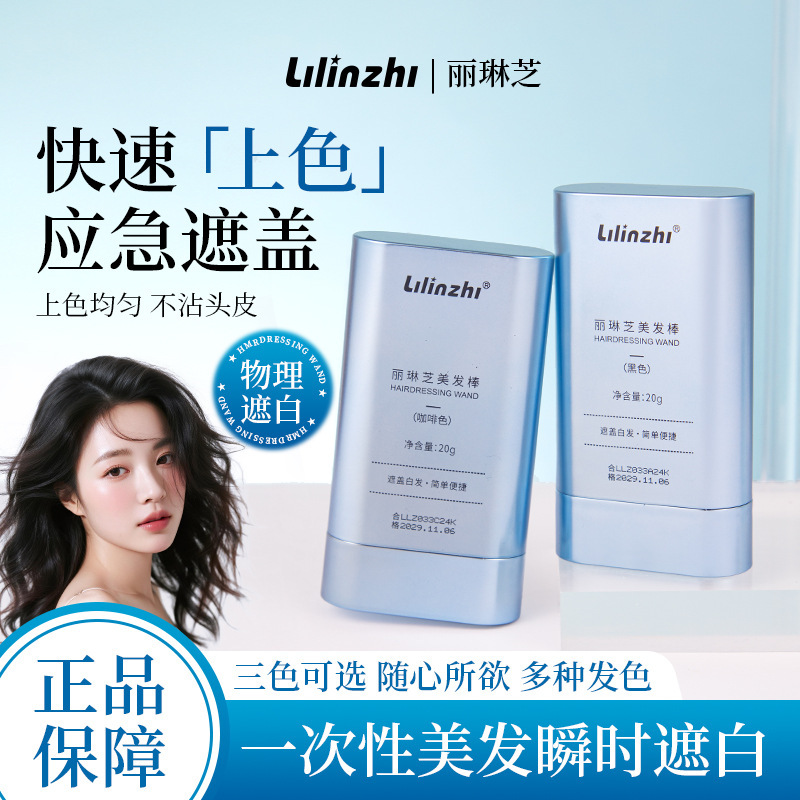丽琳芝美发棒防水防汗不晕染不易脱色遮盖白发自然临时补色美发棒|undefined