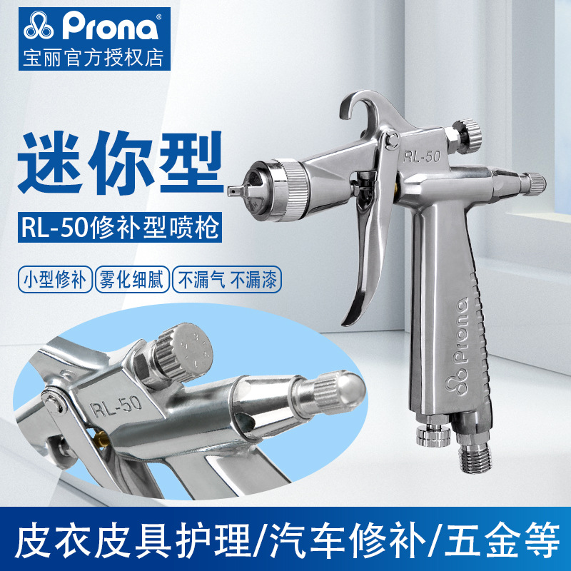 宝丽Prona修补喷枪RL-50G小口径喷枪0.4/0.6/1.0高雾化气动喷枪