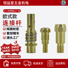 【厂家批发】欧式15AK24KD36KD黄铜连接杆欧式款焊枪配件导电嘴座
