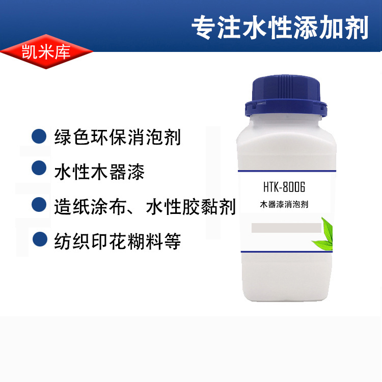 商人节  HTK-8006 水性木器漆 纺织印花糊料消泡剂