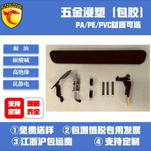 五金浸塑/包胶，、打样速度快、技术好、环评手续全烫金浸塑加工