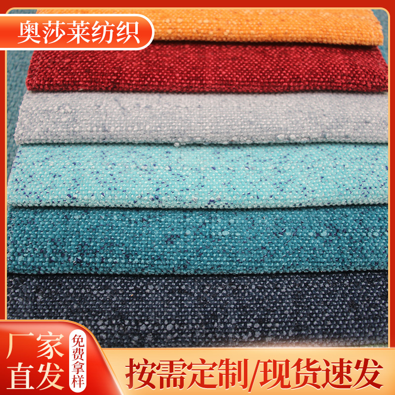 涤纶面料沙发布仿麻布染色布厂家直供加密加厚沙发面料布料批发
