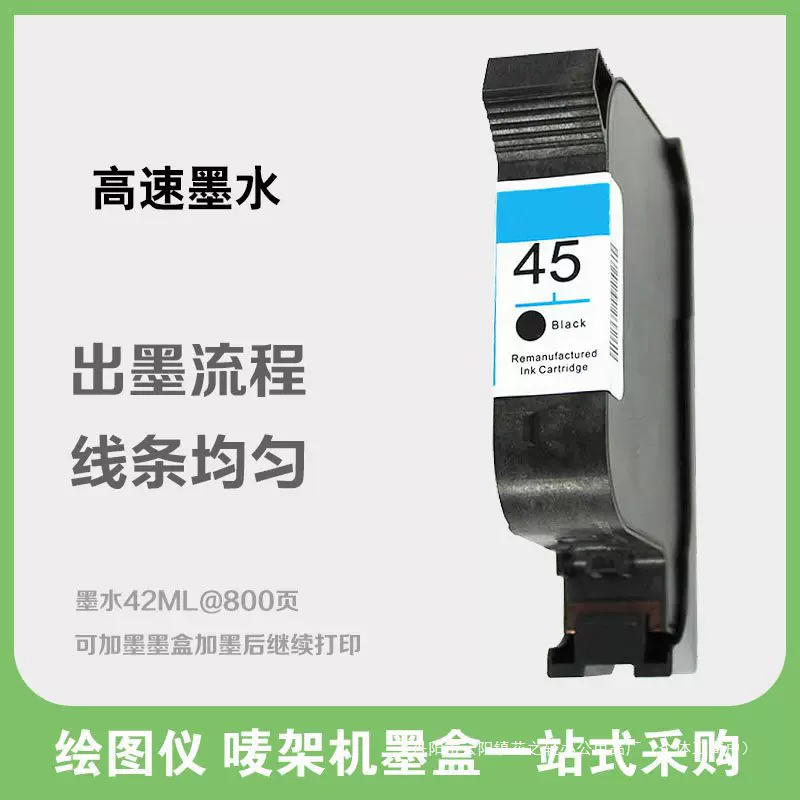 适用惠普HP45墨盒 服装CAD绘图仪45墨盒 唛架机 喷码机5164墨盒