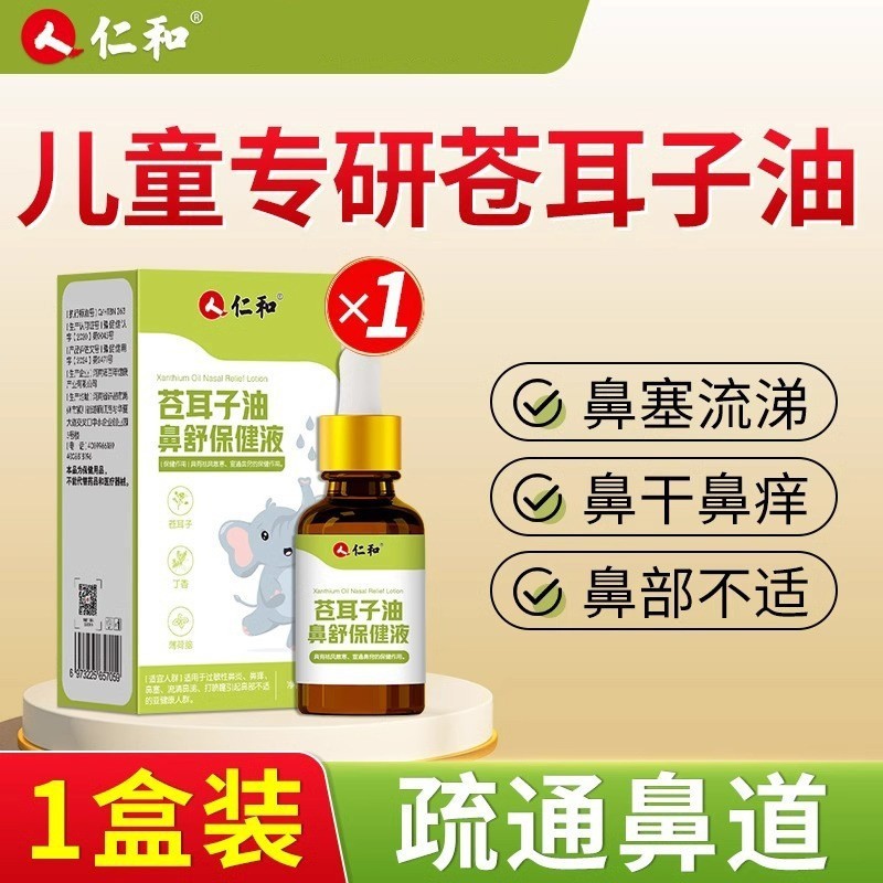 仁和苍耳子油鼻舒健康液、一品代発、集約購入、刺激がなく鼻の詰まりを解消する、穏やかな成分配合の苍耳子|undefined