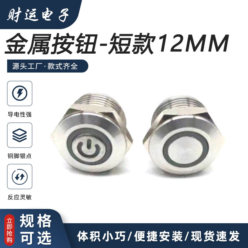 金属按钮开关12mm带灯LED短款汽车改装自锁复位按钮开关