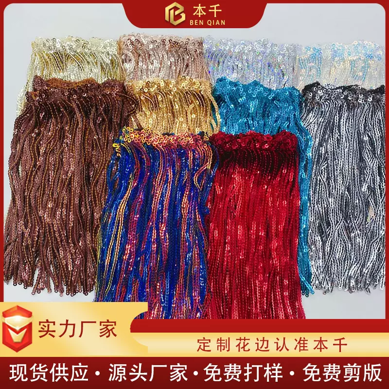 厂家直销亮片珠片吊须花边蕾丝彩色珠片条码服装辅料现货17cm裙摆