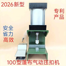 货车蓬圈帆布扣眼气动打扣机 棉门帘遮阳网养殖水池 鸡眼扣铆扣机