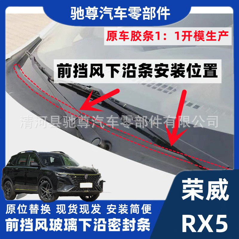 Suitable for Roewe Rx5 Front Windshield Sealing Strip, Rain Collecting Board Rubber Strip, Wiper Cover Strip, Erx5 Waterproof