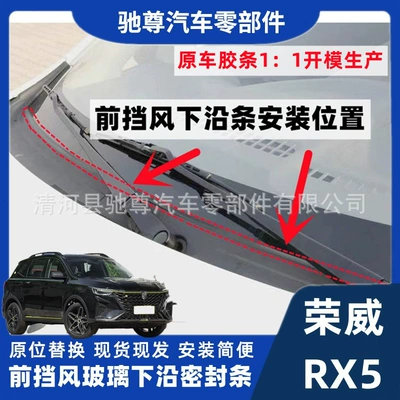 Roewe Rx5 Ön Şüşə Sızdırmazlıq Zolağı, Yağış Yığma Lövhəsi Rezin Zolaq, Silecek Qapağı, Erx5 Suya Davamlı