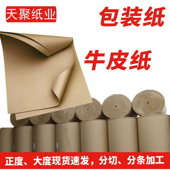 包装纸 牛皮纸 打包纸 可加工分切分条 刻绘纸 纸带 吸水牛卡纸