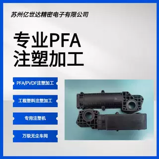 苏州上海PFA产品注塑PFA加工PFA垫片注塑加工PFA绝缘圈注塑加工