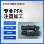 上海苏州注塑pfa绝缘圈