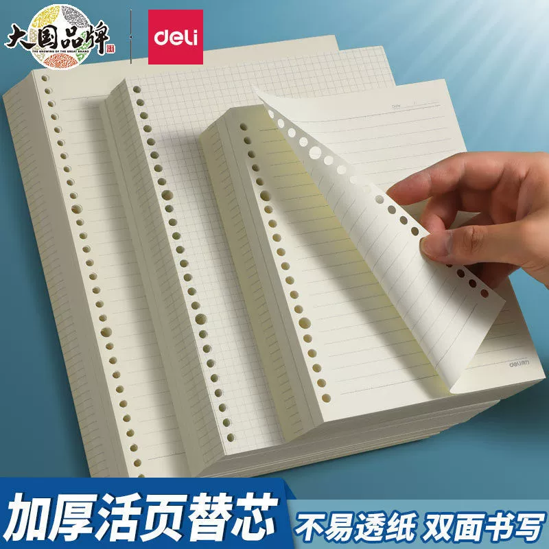 得力 Loose-leaf book replacement core B5 horizontal line 26 hole A4 grid universal grid coil book replacement core can be printed