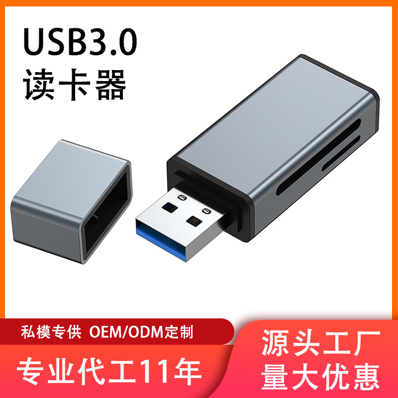 工厂直销USB3.0 多合一高速读卡器支持SD/TFk卡同时读取