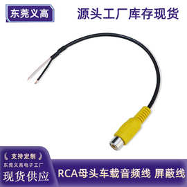 义高RCA母头线车载音频线 莲花头音响线单头AV线对上锡 rca屏蔽线