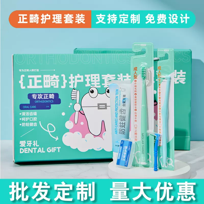 口腔正畸护理套装正畸牙刷牙缝刷正畸蜡牙科诊所礼品宣传信息印字