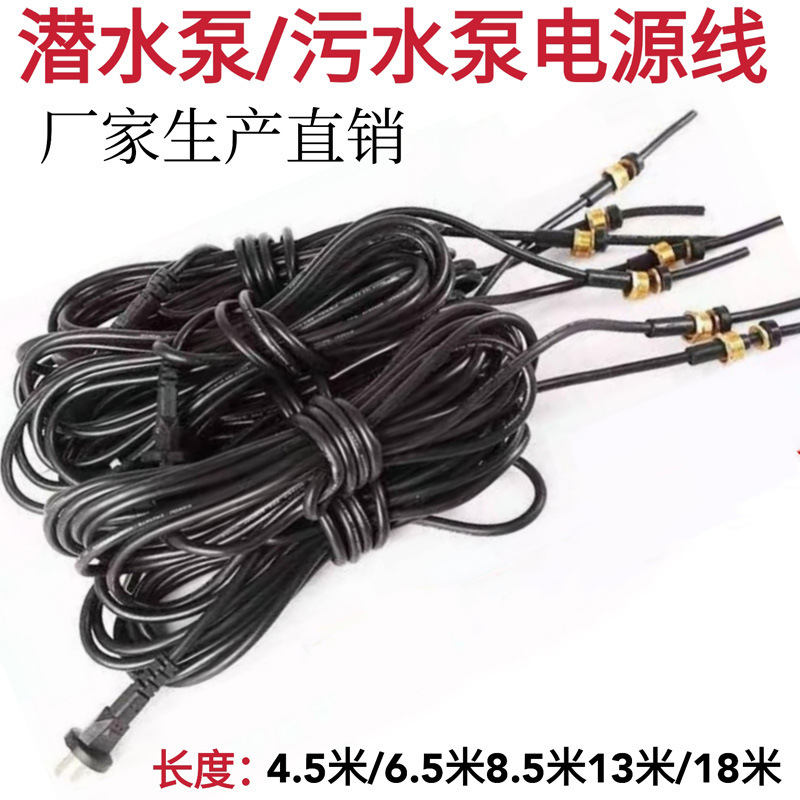 Pump line single three-phase submersible pump power cord 0.75 flat 1 flat two plug three plug copper screw pump outlet line