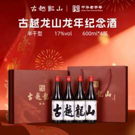 古越龙山黄酒国标一级600ml*4绍兴特产花雕酒龙年原酿黄酒礼盒