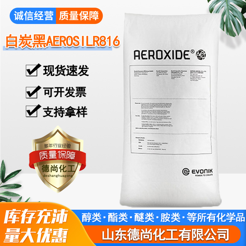 德国赢创德固赛白炭黑AEROSIL R816原装进口油漆涂料气相二氧化硅