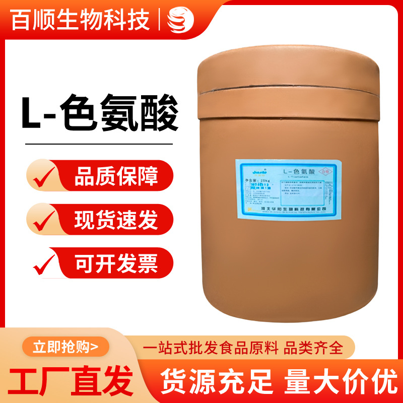 华阳  L-色氨酸 食品级 色氨酸 营养增补剂