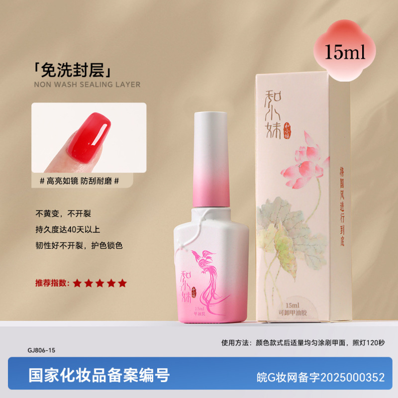 和小妹国风甲油胶底胶封层套装镀晶加固钢化磨砂晕染美甲店专用胶|undefined