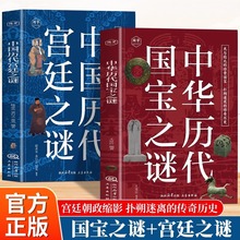 全2册中华历代国宝之谜+中国历代宫廷之谜扑朔迷离的传奇历史书籍