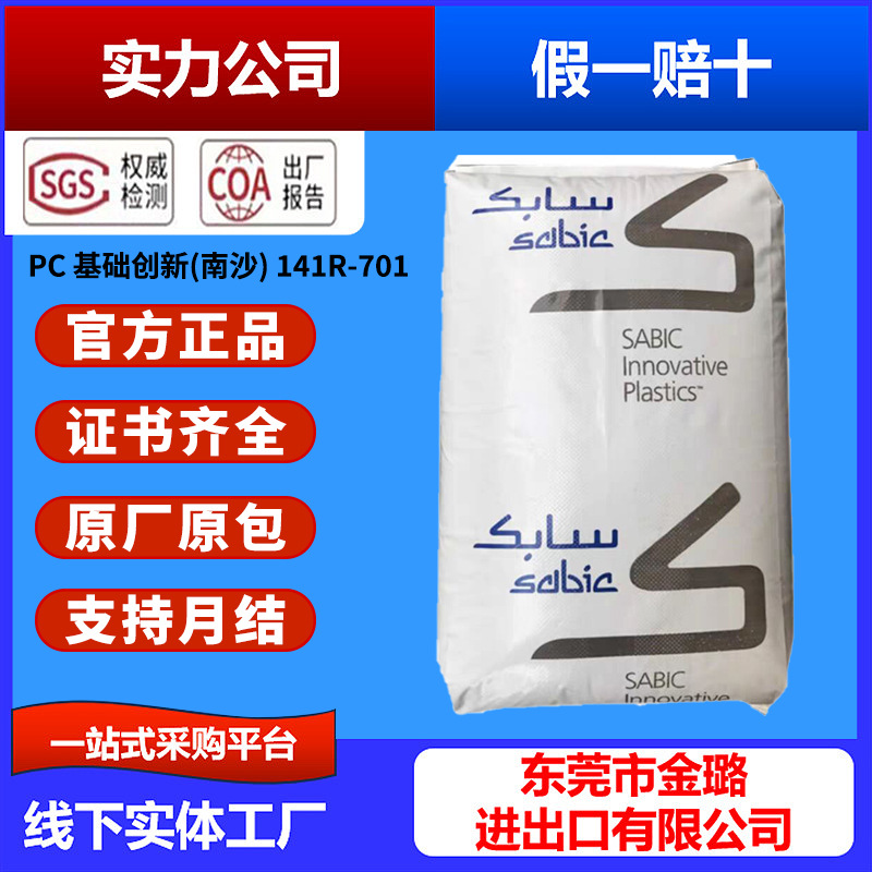 PC 基础创新塑料 141R-701 非卤化 易脱模 透明 汽车部件 注塑级