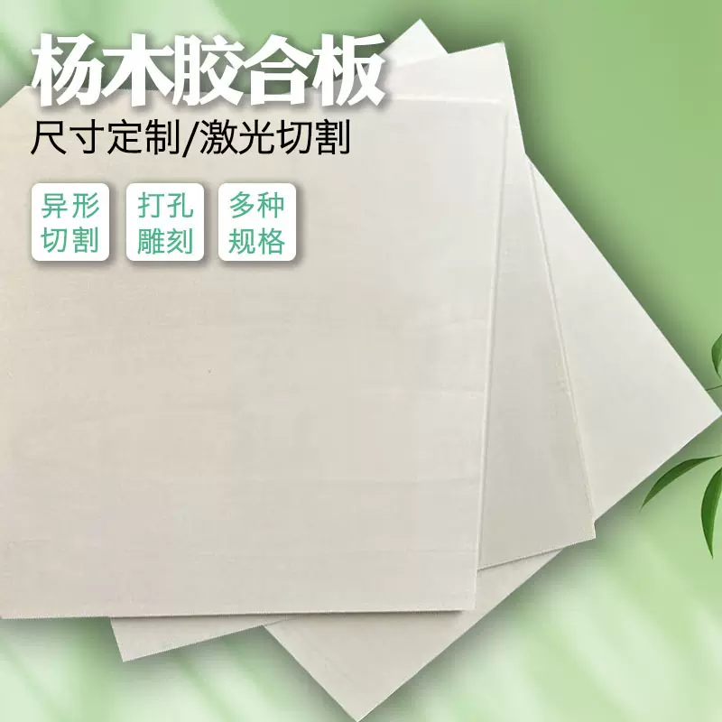 杨木多层胶合板diy手工材料薄木板木夹板激光雕刻工艺品三合板