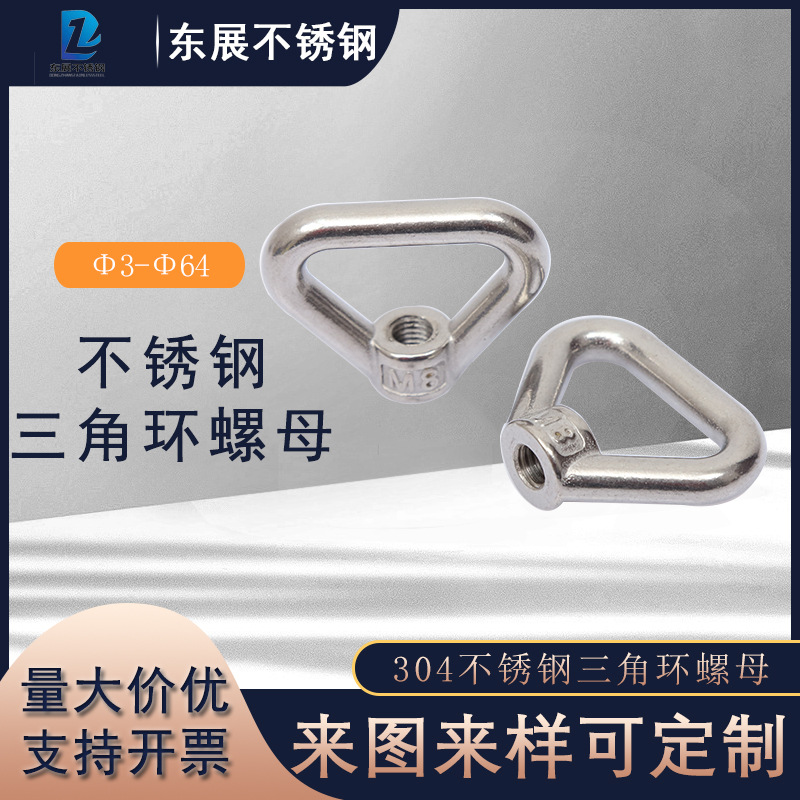 304不锈钢三角环螺母吊耳螺帽316M6M8M10M12M14M16GB63环型吊丝母