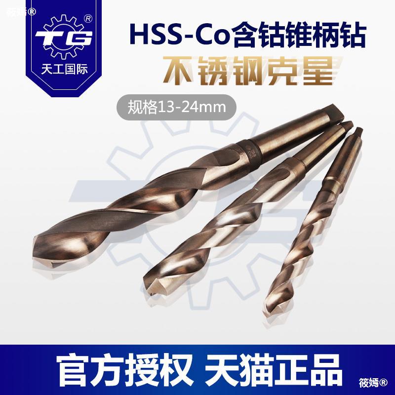 天工鑽頭莫氏錐柄麻花鑽不鏽鋼專用含沽超硬鑽花高速鋼鑽孔20打孔
