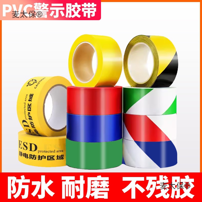 地标黑红红色定位pvc地面黄色黄贴通道消防警示警戒线白车麦太保
