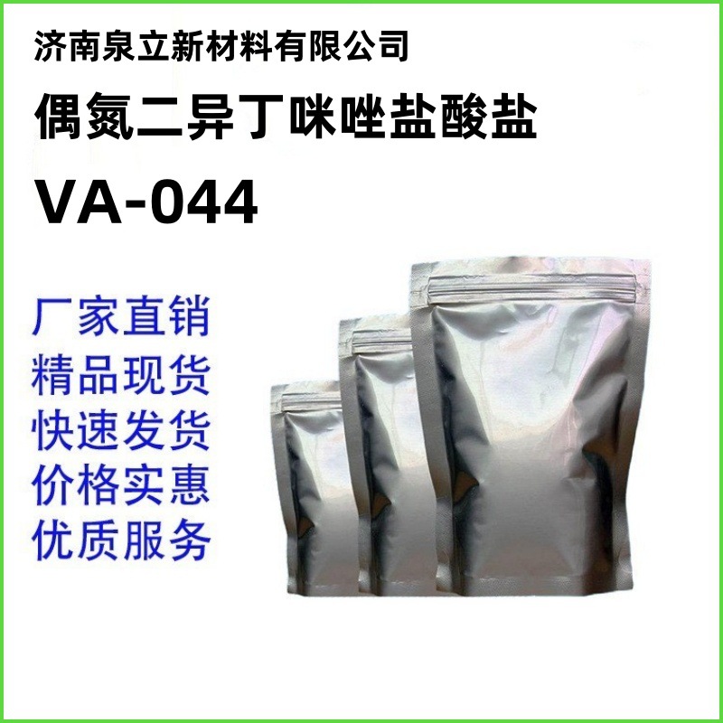 批发可零售VA-044引发剂 偶氮二异丁咪唑啉盐酸盐 27776-21-2